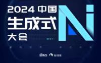 2024中國生成式AI大會(huì)